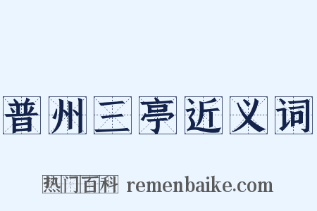 普州三亭近义词是什么意思的图片